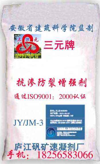 JY/JM-3抗裂防渗增强剂